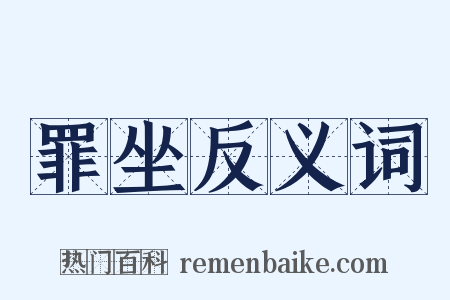 罪坐反义词是什么意思的图片